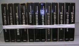 昭和戦争文学全集　12冊揃（第11・12・14・16・別巻欠）