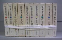 高橋和巳作品集　全10冊揃