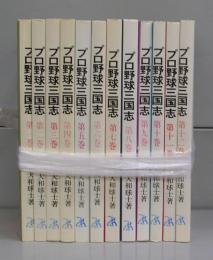 プロ野球三国志　全12冊揃