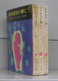銀河帝国の興亡（創元推理文庫）　全3冊揃