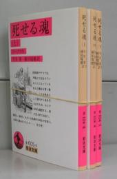 死せる魂（岩波文庫）　上中下　全3冊揃