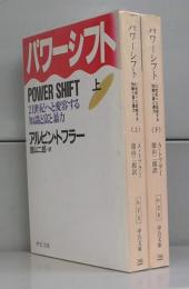 パワーシフト（中公文庫）　上下　全2冊揃