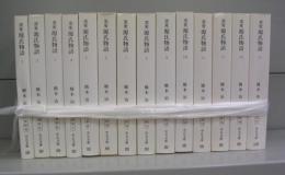 窯変　源氏物語（中公文庫）　全14冊揃