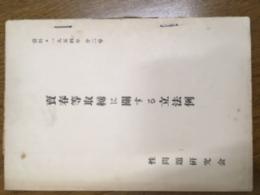 売春等取締に関する立法例　資料・１９５４年・第二号