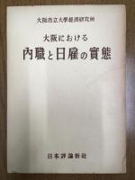 大阪における内職と日雇の実態