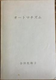 オートマチズム