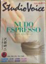 スタジオ・ボイス Vol.126 ヌード・エスプレッソ