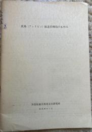比島(フィリピン)放送管理局のあゆみ