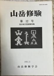 山岳修験　第12号　宮古地方里修験特集