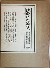 後南朝史論集 : 吉野皇子五百年忌記念
