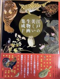 江戸の美しい生物画集成