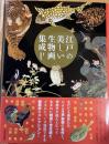 江戸の美しい生物画集成