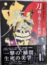 浮世絵に描かれた刀剣と勇士の世界