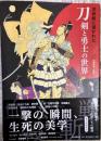 浮世絵に描かれた刀剣と勇士の世界