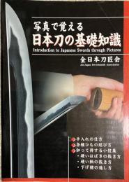 写真で覚える日本刀の基礎知識1.2