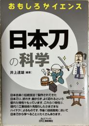 日本刀の科学