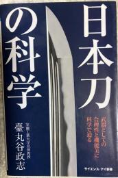 日本刀の科学 武器としての合理性と機能美に科学で迫る
