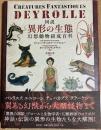 図説異形の生態 : 幻想動物組成百科