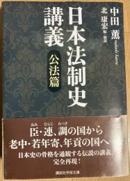 日本法制史講義 公法篇〈講談社学術文庫〉