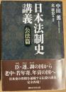 日本法制史講義 公法篇〈講談社学術文庫〉