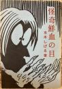 怪奇鮮血の目〈桜井文庫28〉