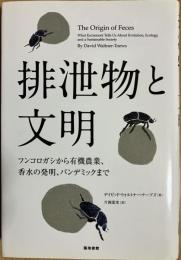 排泄物と文明 フンコロガシから有機野菜、香水の発明、パンデミックまで