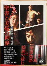 仁義なき聖書と美術の世界