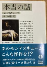 本当の話〈岩波文庫〉