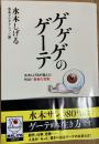 ゲゲゲのゲーテ 水木しげるが選んだ93の「賢者の言葉」〈双葉文庫〉