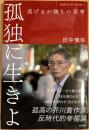 孤独に生きよ 逃げるが勝ちの思考 [増補改訂版]孤独論