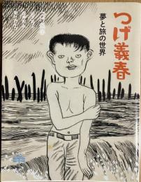 つげ義春 夢と旅の世界