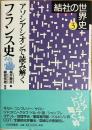 アソシアシオンで読み解くフランス史