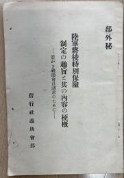 陸軍将校特別保険 制定の趣旨と其の内容の梗概