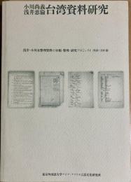小川尚義・浅井恵倫 台湾資料研究