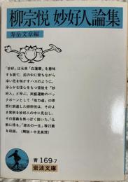 柳宗悦妙好人論集