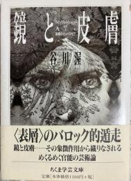 鏡と皮膚 : 芸術のミュトロギア