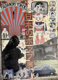 日本のポップ-1960年代-展カタログ