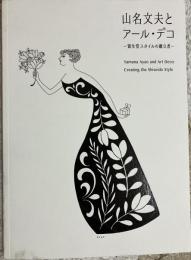 山名文夫とアール・デコ : 資生堂スタイルの確立者