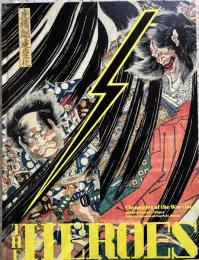 The heroes : 刀剣×浮世絵--武者たちの物語 : ボストン美術館所蔵