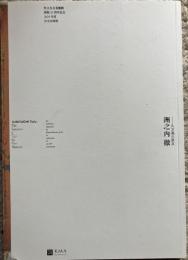 洲之内徹−久万美の原点