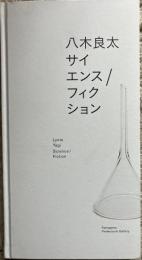 八木良太 サイエンス/フィクション