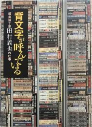 背文字が呼んでいる : 編集装丁家田村義也の仕事