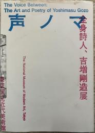 声ノマ 全身詩人、吉増剛造展