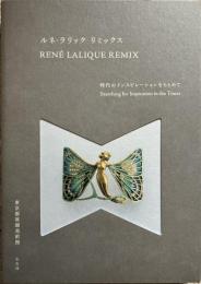 ルネ・ラリック リミックス : 時代のインスピレーションをもとめて