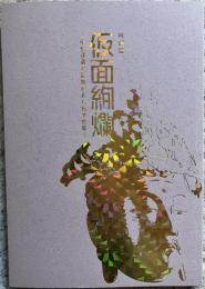 特別展 仮面絢爛−中世音楽と芸能があらわす世界−