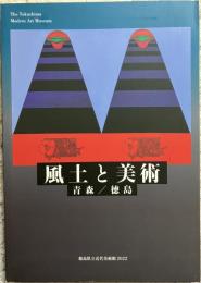 風土と美術 青森/徳島