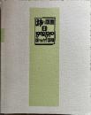 日本の版画Ⅰ1900-1910 版のかたち百相