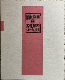 日本の版画Ⅱ1910-1920 刻まれた「個」の饗宴