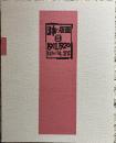 日本の版画Ⅱ1910-1920 刻まれた「個」の饗宴