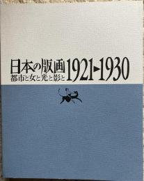 日本の版画1920-1930 都市と女と光と影と